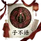子不语